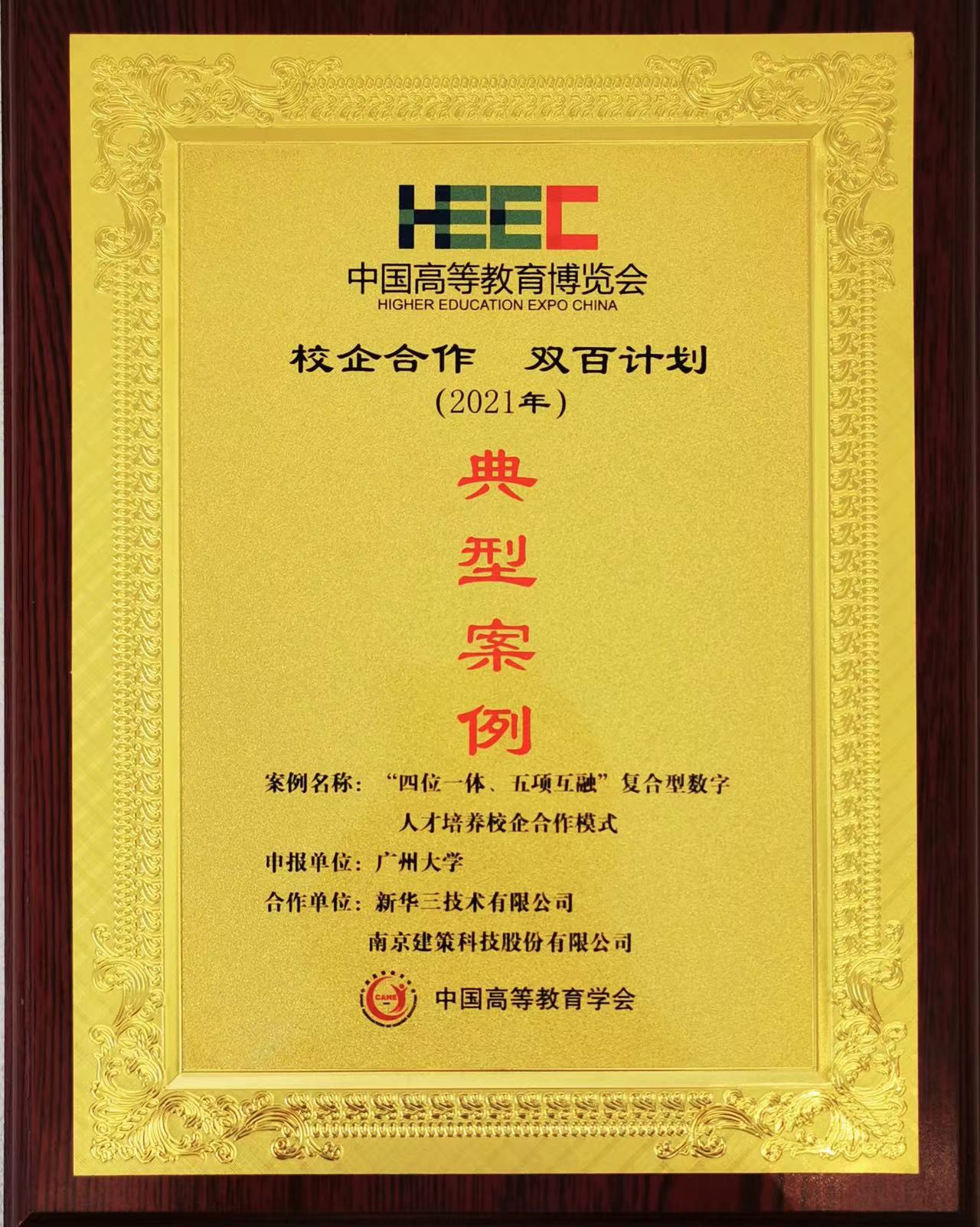 “校企合作，雙百計劃”典型案例