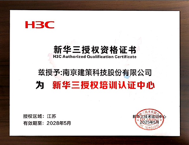 新華三授權資格證書